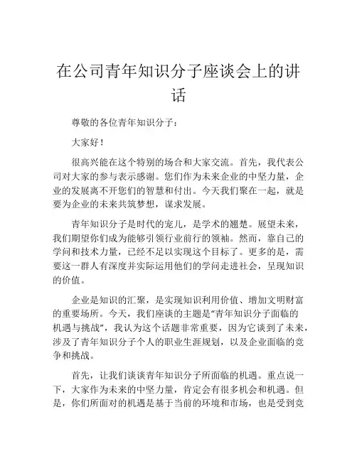 在公司青年知识分子座谈会上的讲话