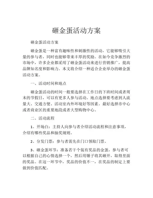 砸金蛋活动方案