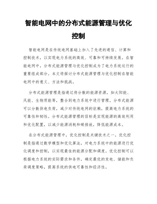智能电网中的分布式能源管理与优化控制