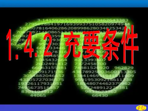 1.4.2--充要条件
