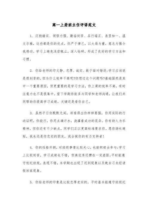 高一上册班主任评语范文（2篇）