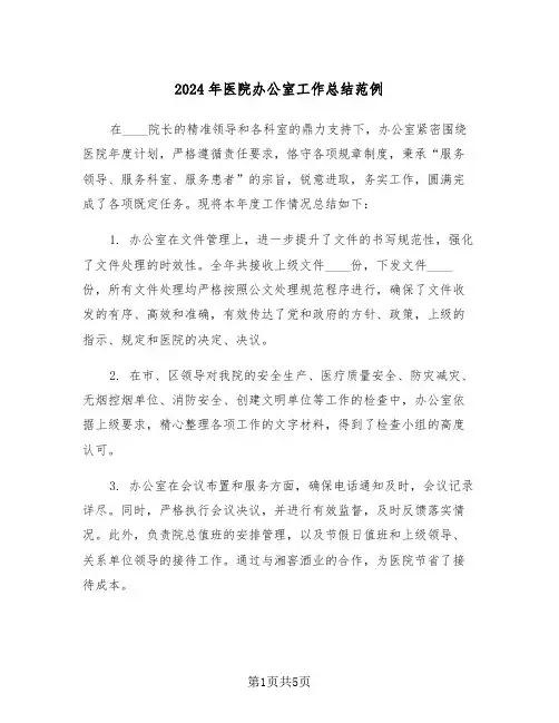 2024年医院办公室工作总结范例（三篇）