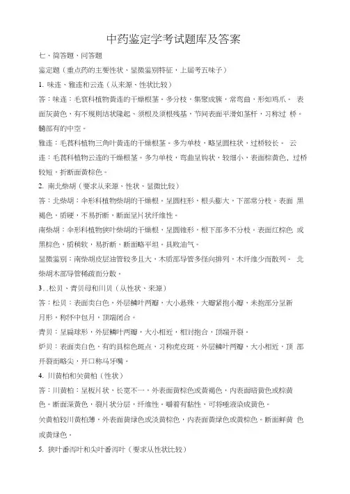 中药鉴定学考试题库及答案(三)