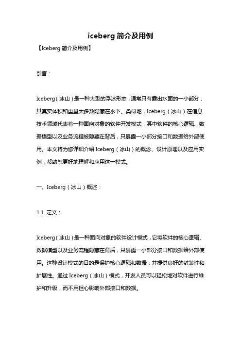 iceberg简介及用例