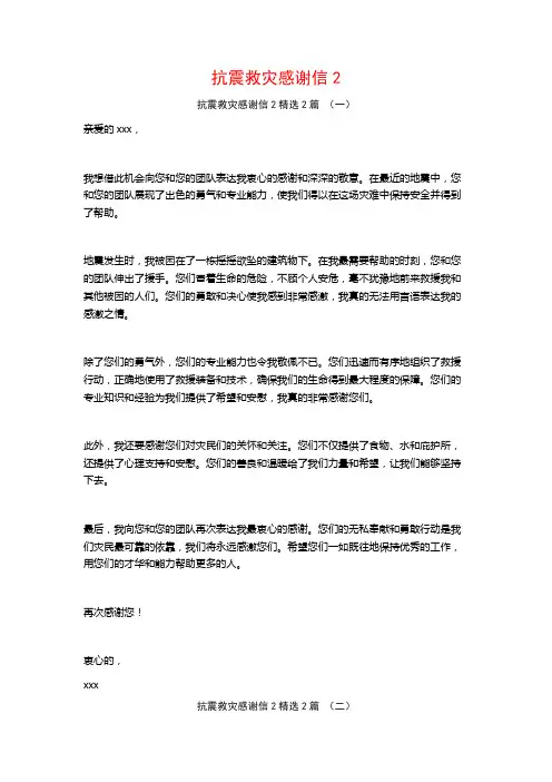 抗震救灾感谢信22篇