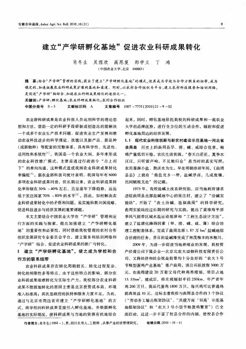 建立“产学研孵化基地”促进农业科研成果转化