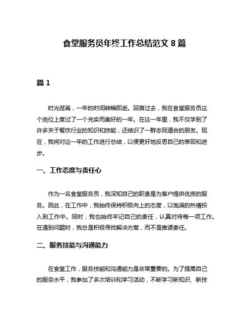 食堂服务员年终工作总结范文8篇
