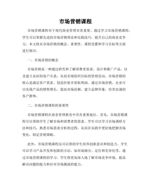 市场营销课程