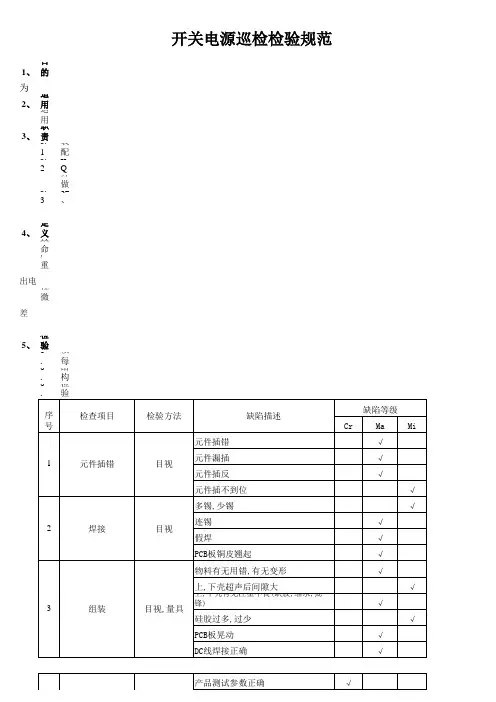 开关电源巡检检验规范