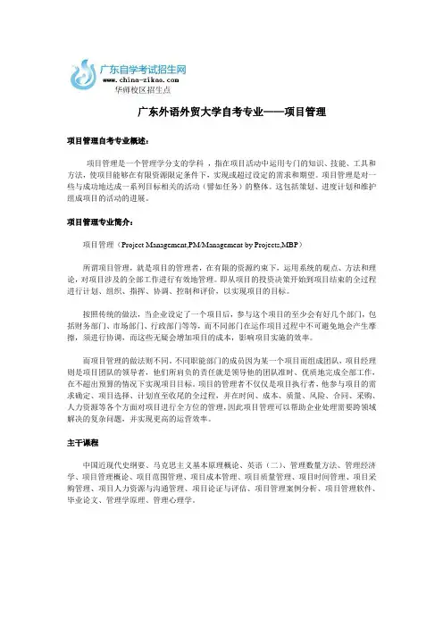 广东外语外贸大学自考专业—项目管理