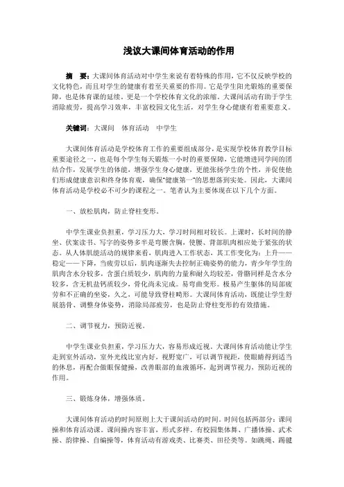 小论文-浅议大课间体育活动的作用