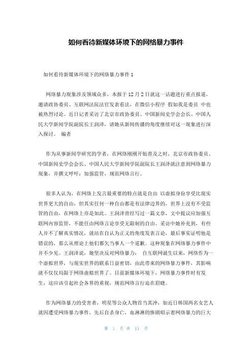 如何看待新媒体环境下的网络暴力事件