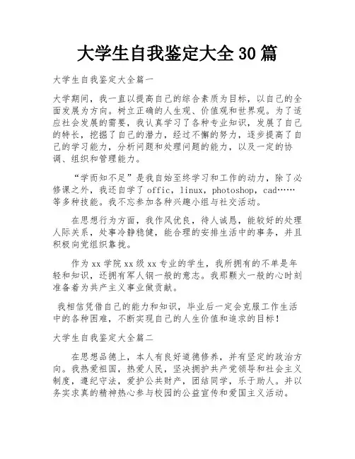 大学生自我鉴定大全30篇
