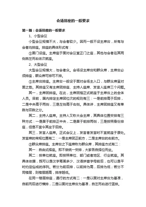 会场排座的一般要求