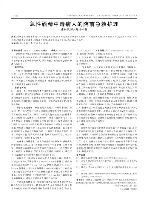 急性酒精中毒病人的院前急救护理