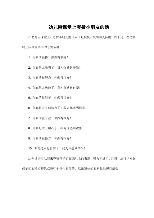 幼儿园课堂上夸赞小朋友的话