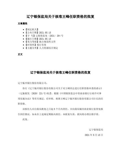 辽宁银保监局关于核准王峰任职资格的批复