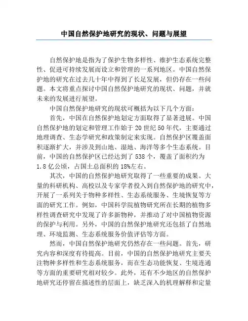 中国自然保护地研究的现状、问题与展望