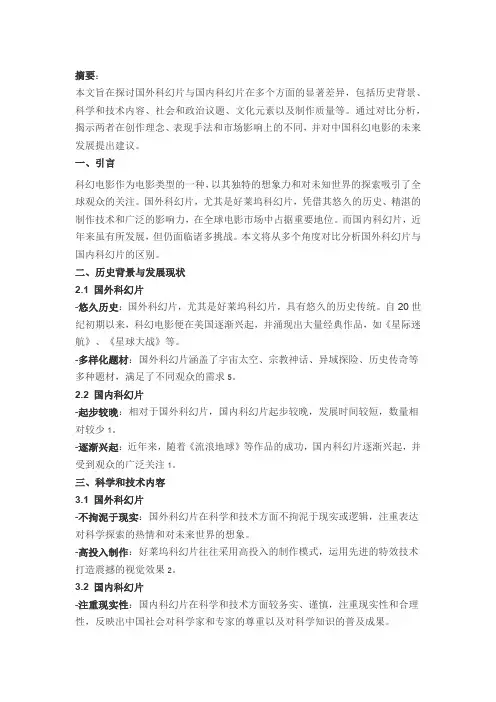 国外科幻片与国内科幻片的区别论文