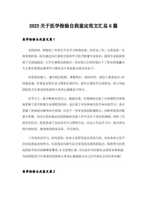 2023关于医学检验自我鉴定范文汇总6篇
