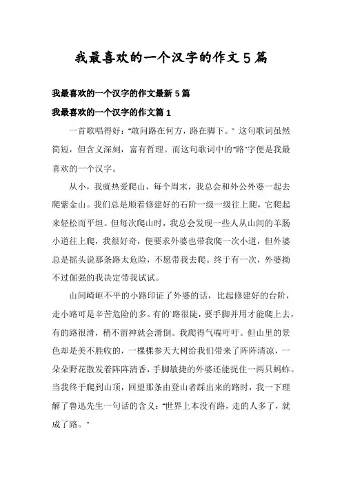 我最喜欢的一个汉字的作文5篇