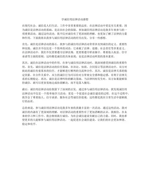 学诚信用法律活动感想