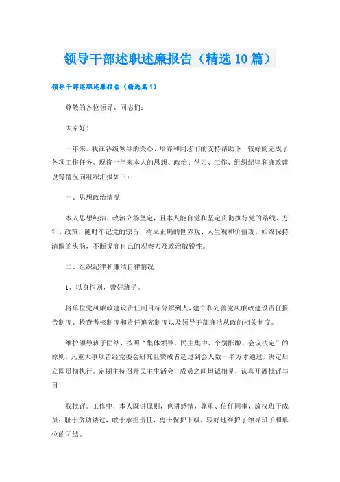 领导干部述职述廉报告(精选10篇)