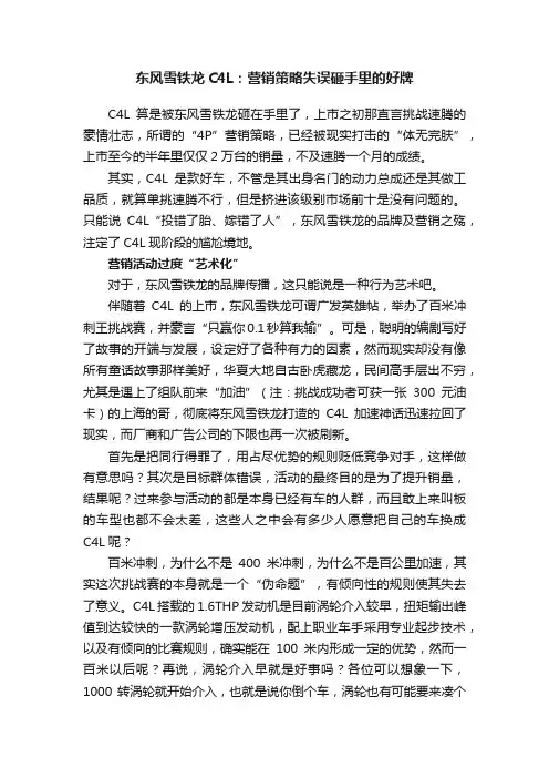 东风雪铁龙C4L：营销策略失误砸手里的好牌
