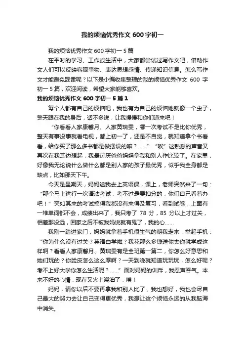 我的烦恼优秀作文600字初一5篇