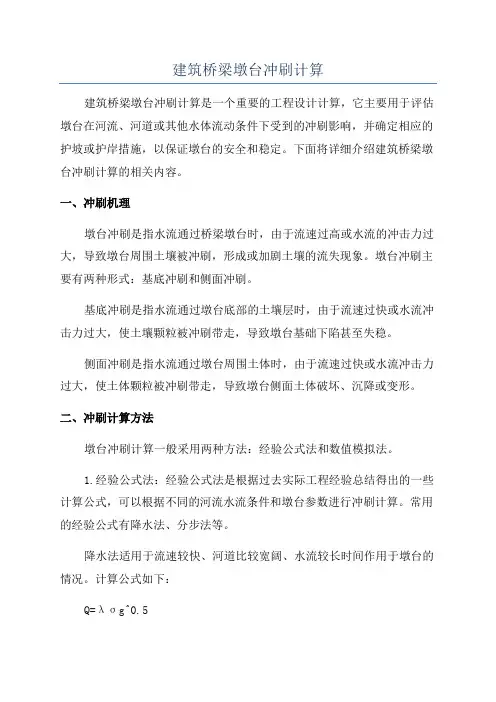 建筑桥梁墩台冲刷计算