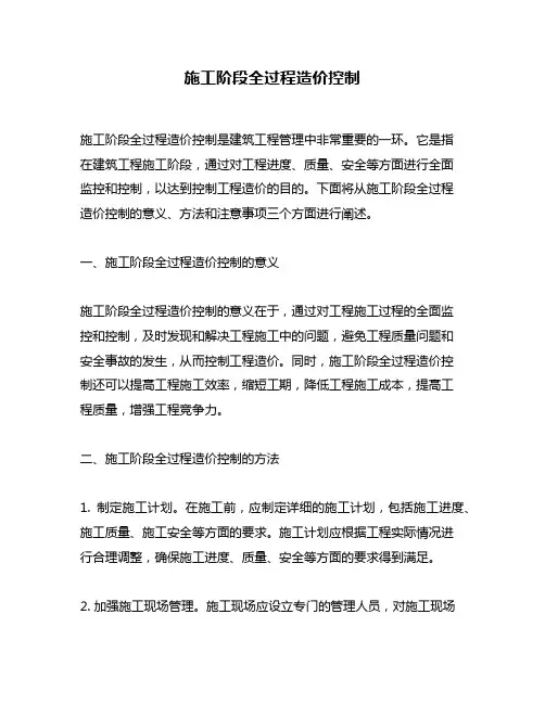 施工阶段全过程造价控制