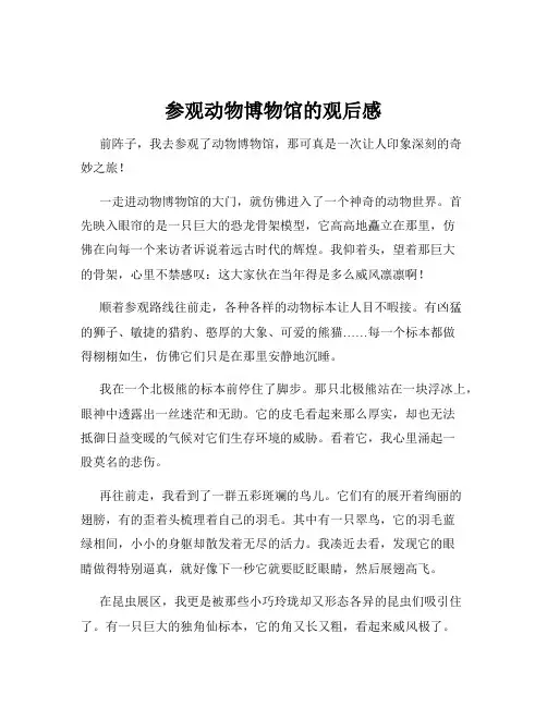 参观动物博物馆的观后感