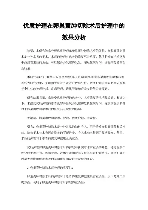优质护理在卵巢囊肿切除术后护理中的效果分析