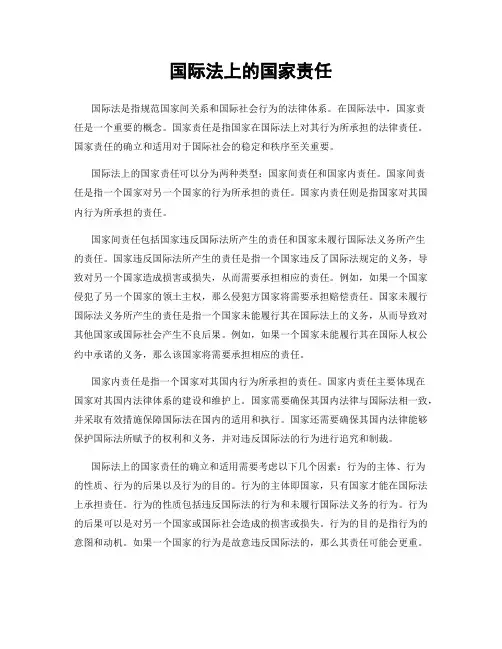 国际法上的国家责任