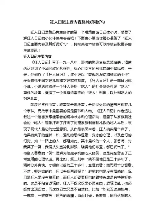 狂人日记主要内容及其好词好句