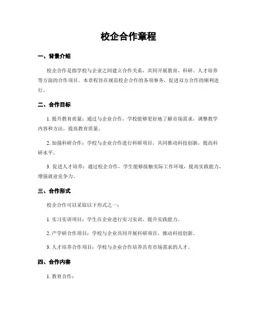 校企合作章程