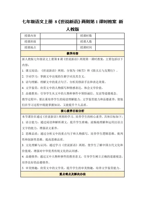 七年级语文上册8《世说新语》两则第1课时教案新人教版