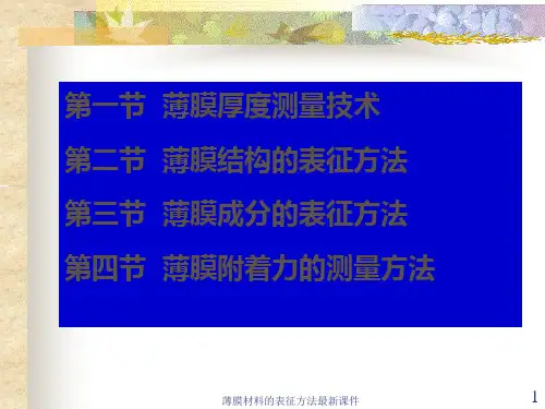薄膜材料的表征方法最新课件.ppt
