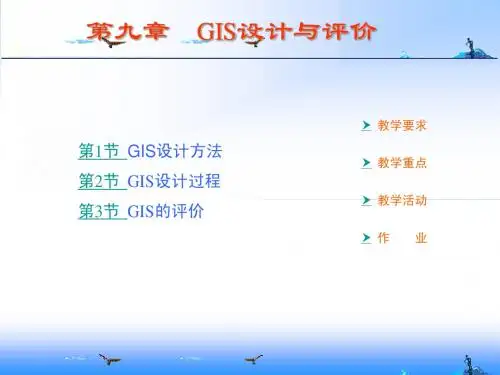 GIS 地理信息系统设计与评价