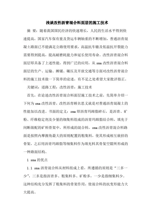 改性沥青混合料面层的施工技术