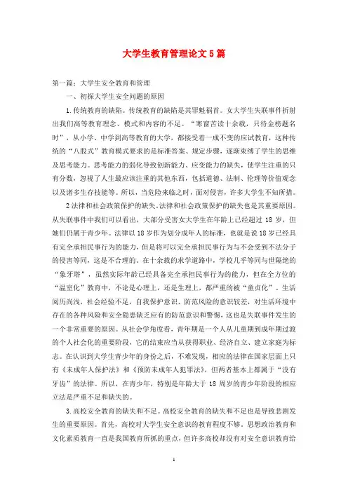大学生教育管理论文5篇