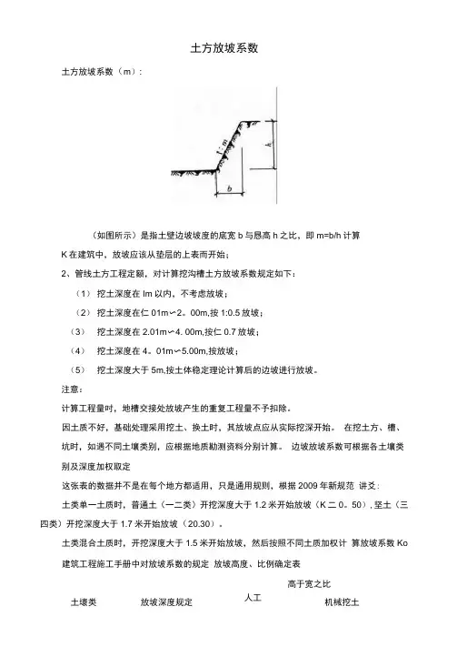 建筑工程放坡系数及土方放坡计算公式