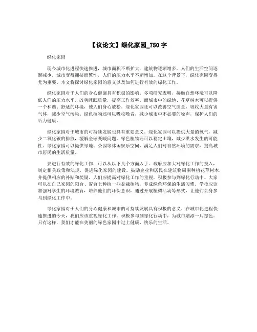 【议论文】绿化家园_750字