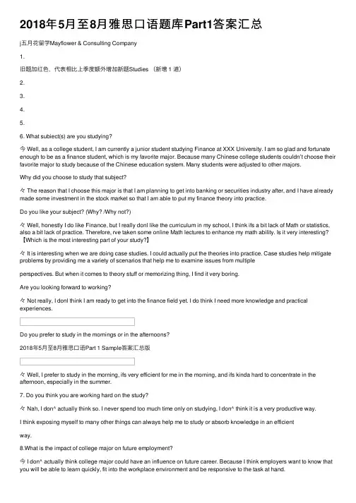 2018年5月至8月雅思口语题库Part1答案汇总