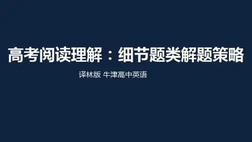 高中英语高考阅读理解：细节题类解题策略(共17张PPT)