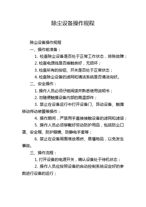 除尘设备操作规程