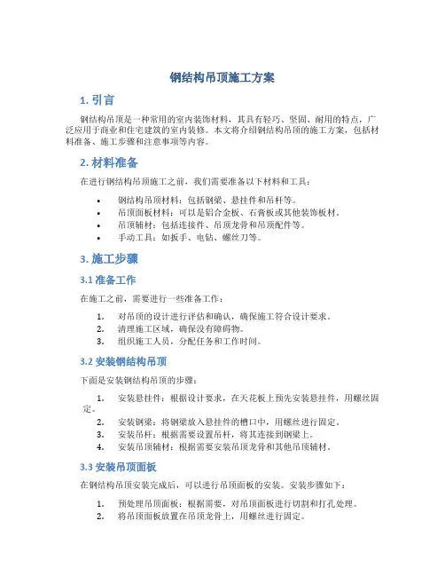 钢结构吊顶施工方案