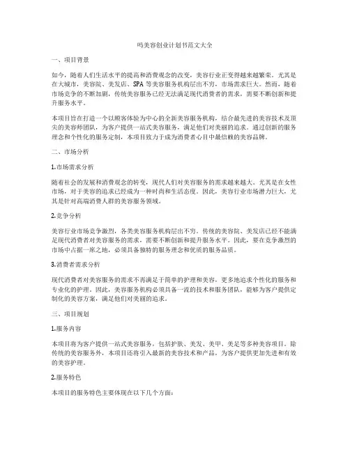 吗美容创业计划书范文大全