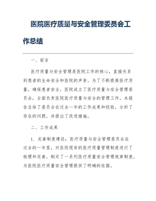 医院医疗质量与安全管理委员会工作总结