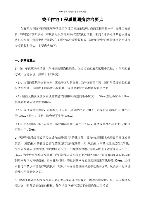 关于住宅工程质量通病防治要点